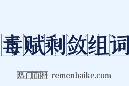毒赋剩敛组词是什么意思的图片